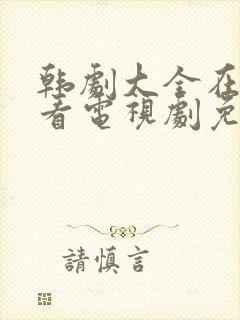 韩剧大全在线观看电视剧免费高清