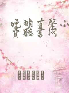 晚明有声小说免费听书网