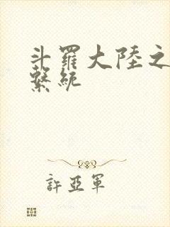 斗罗大陆之游戏系统