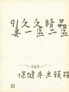 91久久精品人妻一区二区三区蜜桃