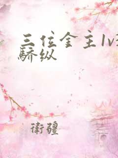 三位金主1v3骄纵