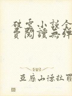 破云小说全文免费阅读无弹窗