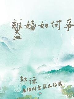 离婚如何争取利益