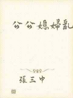 公公媳妇乱欲