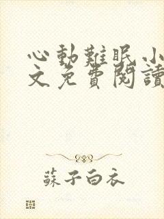 心动难眠小说全文免费阅读无弹窗