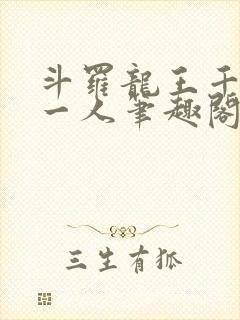 斗罗龙王千古第一人笔趣阁