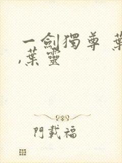 一剑独尊 叶玄,叶灵