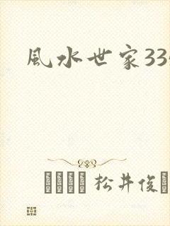 风水世家335