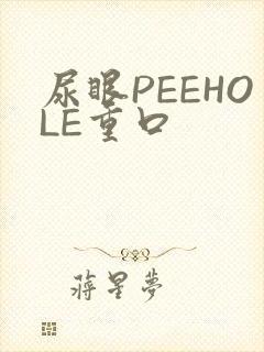 尿眼PEEHOLE重口