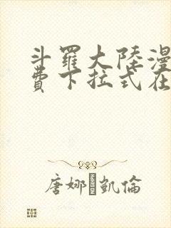 斗罗大陆漫画免费下拉式在线阅读