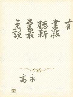 免费听书有声小说最新版