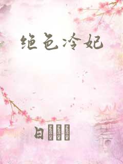 绝色冷妃