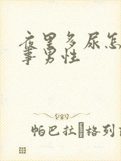 夜里多尿怎么回事男性