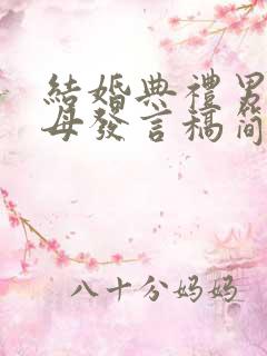 结婚典礼男方父母发言稿简短精辟