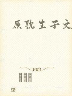 原耽生子文