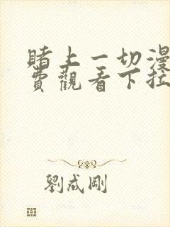 赌上一切漫画免费观看下拉式漫画