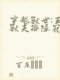 穿越兽世:五个兽夫排队宠电子书