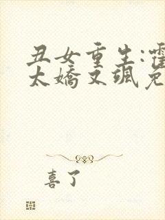 丑女重生:霍太太娇又飒免费阅读