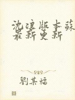 沈浪版本苏若雪最新更新