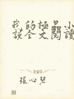 我的极品小姨小说全文阅读免费