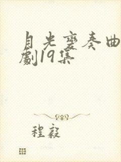 月光变奏曲电视剧19集