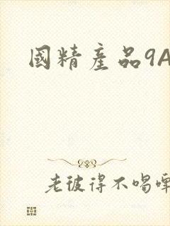 国精产品9AA