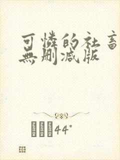 可怜的社畜小说无删减版