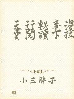 天行轶事漫画免费阅读下拉式六漫画