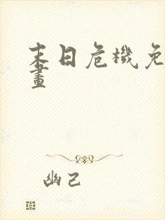 末日危机免费漫画