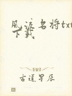 风流名将txt下载