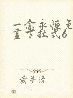 一念永恒免费漫画下拉式6