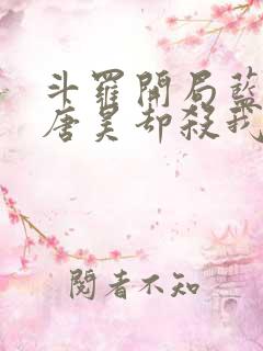 斗罗开局蓝银皇唐昊却杀我小说免费阅读下载