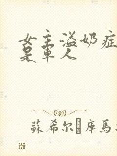 女主溢奶症男主是军人