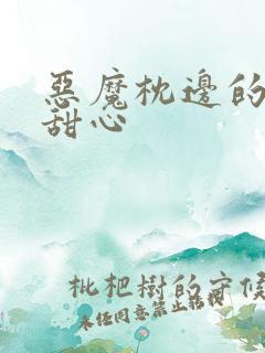 恶魔枕边的倔强甜心