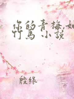 你的青梅,她的竹马 小说