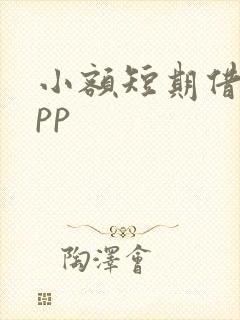 小额短期借钱app