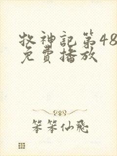 牧神记第48集免费播放