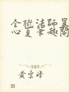 全职法师暴煎叶心夏笔趣阁