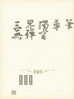 三界独尊笔趣阁无弹窗