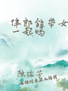 伴郎能带女朋友一起吗