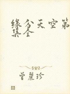 缘分天空第12集全