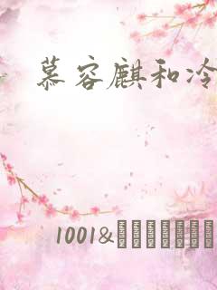 慕容麒和冷清欢