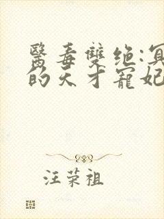 医毒双绝:冥王的天才宠妃全文免费阅读