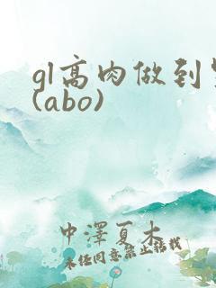 gl高肉做到哭(abo)