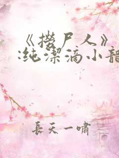 《捞尸人》作者:纯洁滴小龙