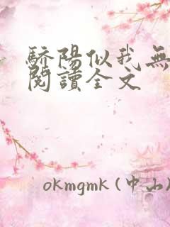 骄阳似我无删减阅读全文