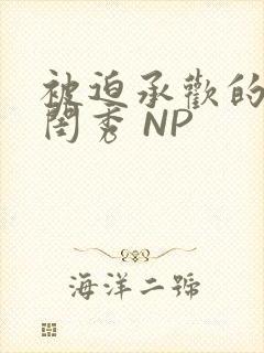 被迫承欢的名门闺秀 NP