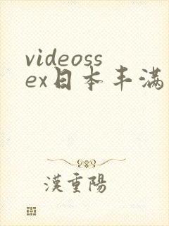 videossex日本丰满熟妇