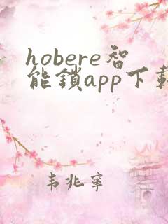 hobere智能锁app下载