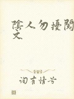 阴人勿扰阅读全文